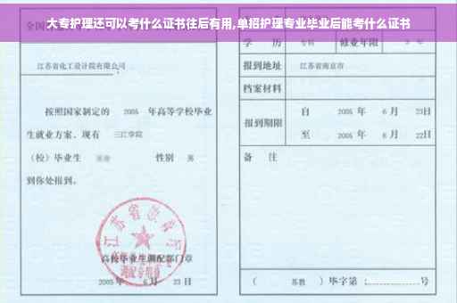大专护理还可以考什么证书往后有用,单招护理专业毕业后能考什么证书