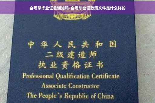 自考拿毕业证会通知吗-自考毕业证政策文件是什么样的