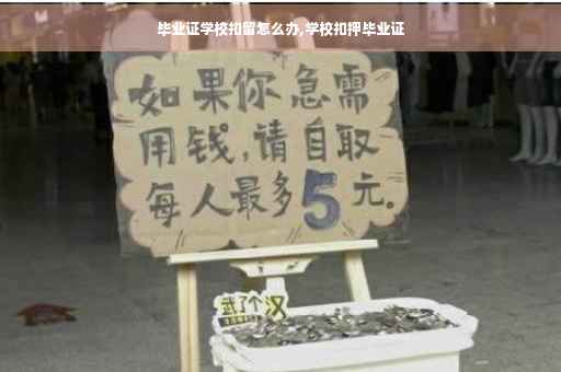 毕业证学校扣留怎么办,学校扣押毕业证
