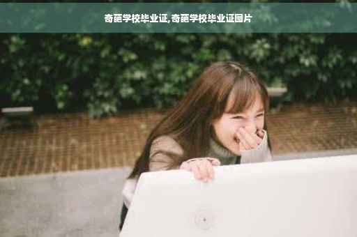 奇葩学校毕业证,奇葩学校毕业证图片