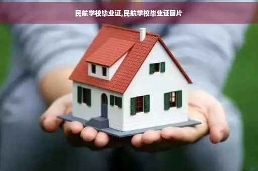 民航学校毕业证,民航学校毕业证图片