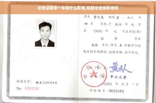 毕业证晚拿一年有什么影响,延期毕业有影响吗
