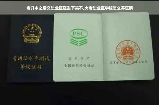 专升本之后交毕业证还发下来不,大专毕业证学校怎么开证明