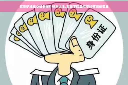 宜春护理毕业证书图片样本大全,宜春学院单招专科有哪些专业