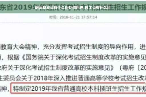 职高毕业证有什么用处和用途,技工证有什么用