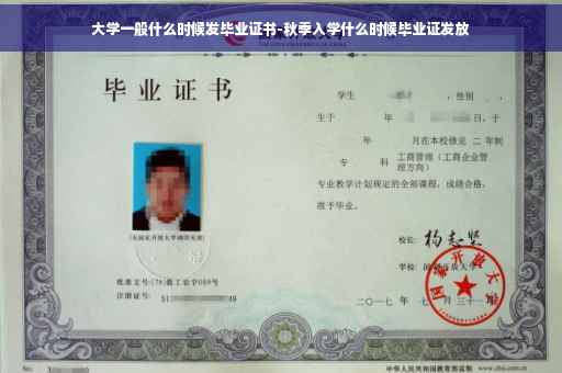 大学一般什么时候发毕业证书-秋季入学什么时候毕业证发放