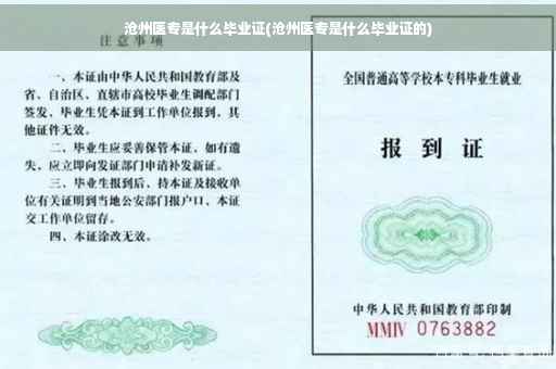 沧州医专是什么毕业证(沧州医专是什么毕业证的)