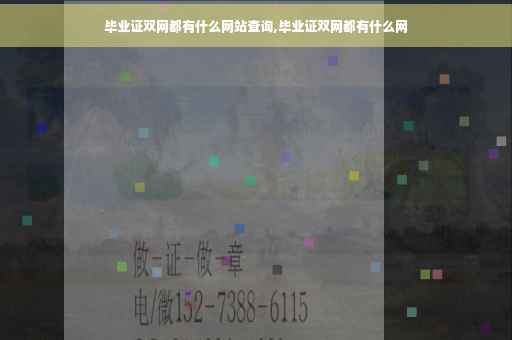 毕业证双网都有什么网站查询,毕业证双网都有什么网
