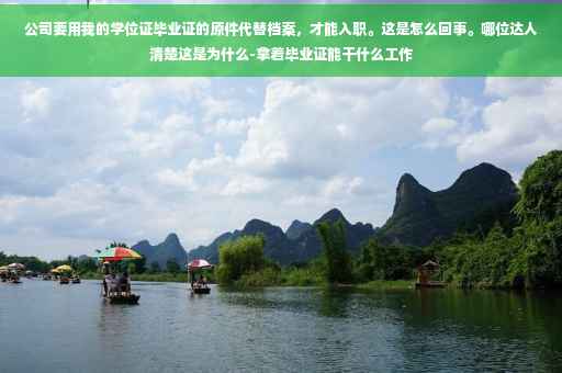 公司要用我的学位证毕业证的原件代替档案，才能入职。这是怎么回事。哪位达人清楚这是为什么-拿着毕业证能干什么工作