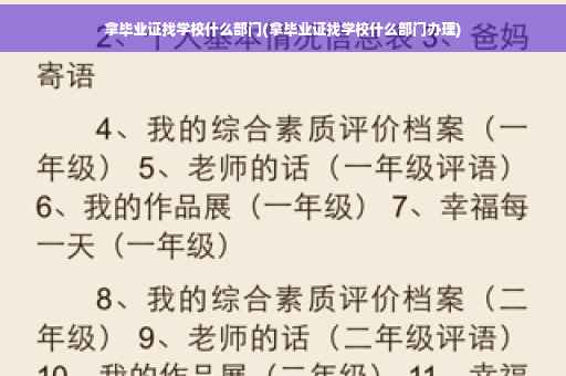拿毕业证找学校什么部门(拿毕业证找学校什么部门办理) 拿毕业证找学校什么部门(拿毕业证找学校什么部门办理)