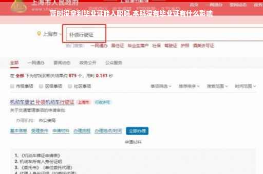 暂时没拿到毕业证能入职吗,本科没有毕业证有什么影响