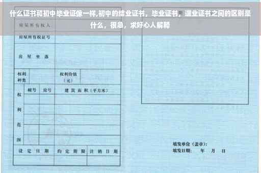 什么证书和初中毕业证像一样,初中的结业证书，毕业证书，遗业证书之间的区别是什么，很急，求好心人解释