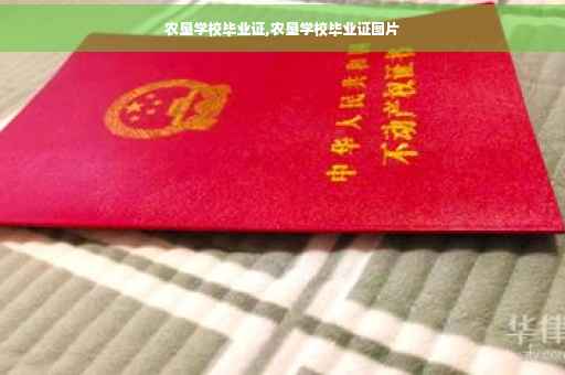 农垦学校毕业证,农垦学校毕业证图片