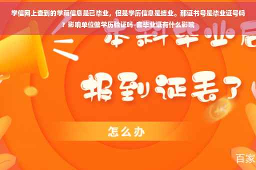 学信网上查到的学籍信息是已毕业，但是学历信息是结业。那证书号是毕业证号吗？影响单位做学历验证吗-套毕业证有什么影响