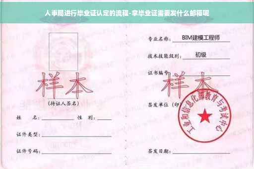 人事局进行毕业证认定的流程-拿毕业证需要发什么邮箱呢