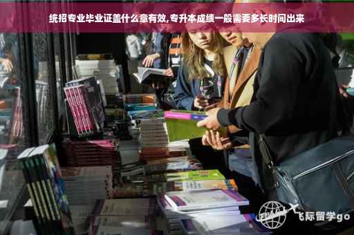统招专业毕业证盖什么章有效,专升本成绩一般需要多长时间出来