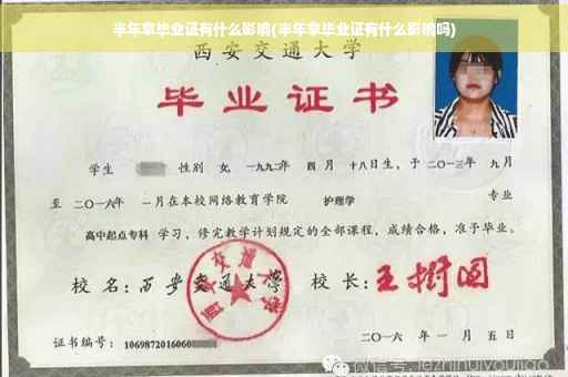 半年拿毕业证有什么影响(半年拿毕业证有什么影响吗)