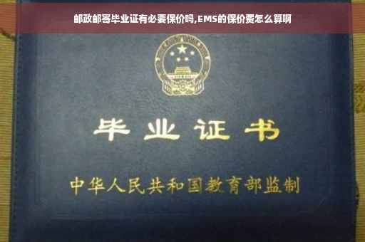 邮政邮寄毕业证有必要保价吗,EMS的保价费怎么算啊