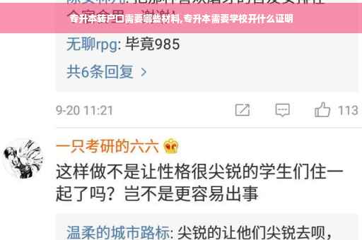 专升本转户口需要哪些材料,专升本需要学校开什么证明