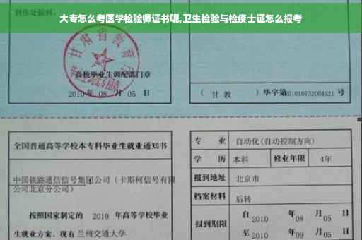 大专怎么考医学检验师证书呢,卫生检验与检疫士证怎么报考