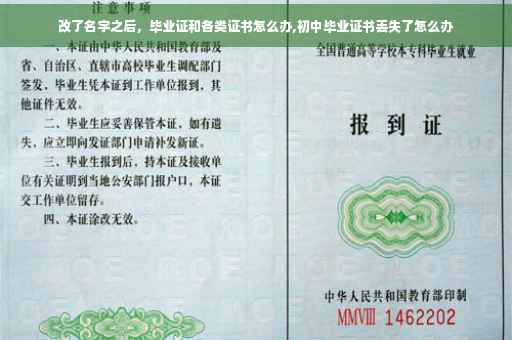 改了名字之后，毕业证和各类证书怎么办,初中毕业证书丢失了怎么办