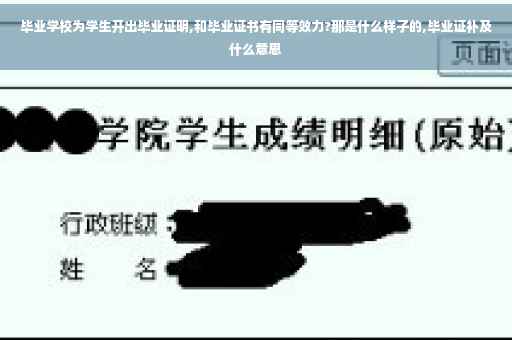 毕业学校为学生开出毕业证明,和毕业证书有同等效力?那是什么样子的,毕业证补及什么意思