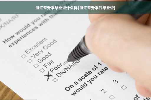 浙江专升本毕业证什么样(浙江专升本的毕业证)