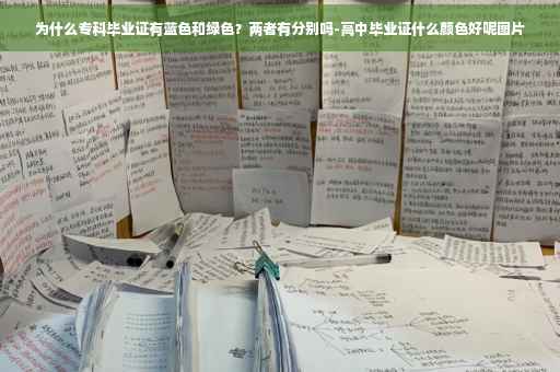 为什么专科毕业证有蓝色和绿色？两者有分别吗-高中毕业证什么颜色好呢图片