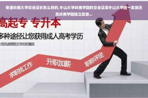 香港岭南大学毕业证长怎么样的,中山大学岭南学院的毕业证是中山大学统一发放还是岭南学院独立发放...