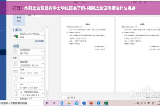 本科毕业后就有学士学位证书了吗-领到毕业证需要做什么准备