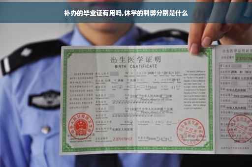 补办的毕业证有用吗,休学的利弊分别是什么