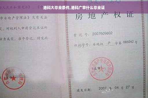 港科大毕业条件,港科广拿什么毕业证 港科大毕业条件,港科广拿什么毕业证