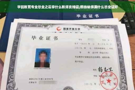 学前教育专业毕业之后拿什么教师资格证,想当幼师要什么毕业证好