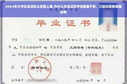 2004年大学毕业证怎么在网上查,为什么毕业证在学信网查不到,只能在民教网查到呢 2004年大学毕业证怎么在网上查,为什么毕业证在学信网查不到,只能在民教网查到呢