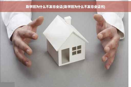 助学班为什么不发毕业证(助学班为什么不发毕业证书)