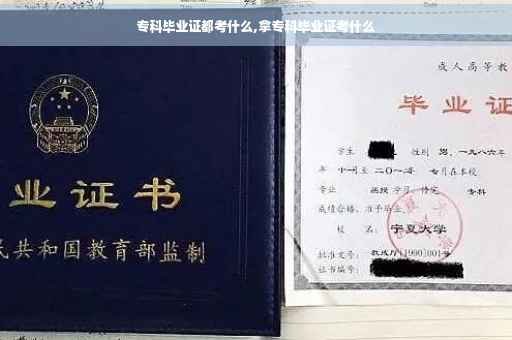 专科毕业证都考什么,拿专科毕业证考什么
