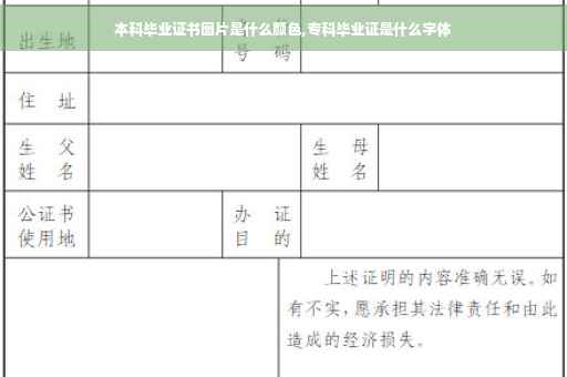 本科毕业证书图片是什么颜色,专科毕业证是什么字体