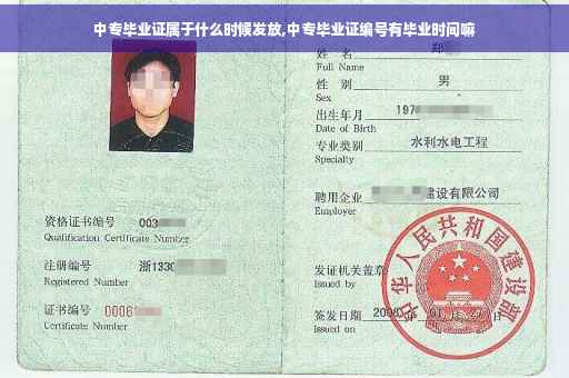 中专毕业证属于什么时候发放,中专毕业证编号有毕业时间嘛