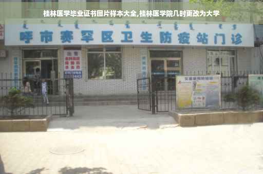 桂林医学毕业证书图片样本大全,桂林医学院几时更改为大学