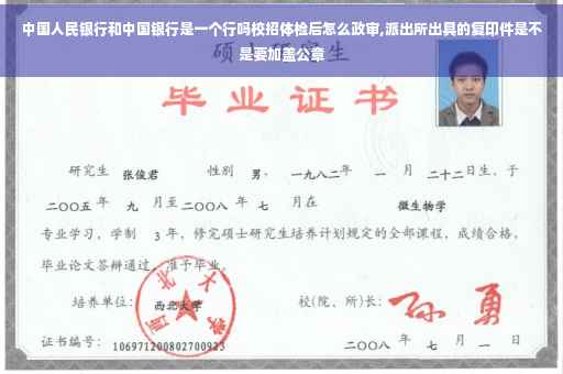 中国人民银行和中国银行是一个行吗校招体检后怎么政审,派出所出具的复印件是不是要加盖公章