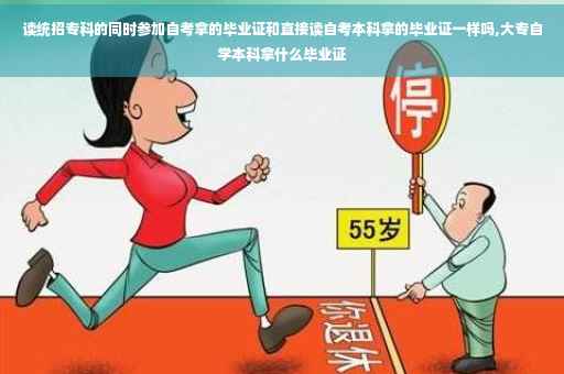 读统招专科的同时参加自考拿的毕业证和直接读自考本科拿的毕业证一样吗,大专自学本科拿什么毕业证