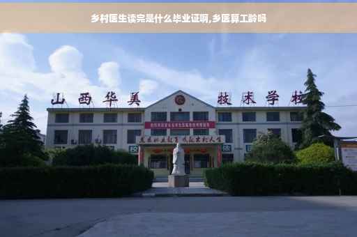 乡村医生读完是什么毕业证啊,乡医算工龄吗