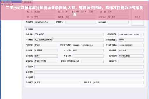 二学历可以报考教师招聘事业单位吗,大专，有教师资格证，怎样才能成为正式编制呢