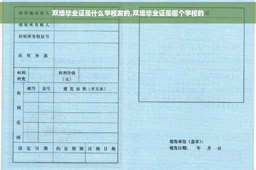 双培毕业证是什么学校发的,双培毕业证是哪个学校的