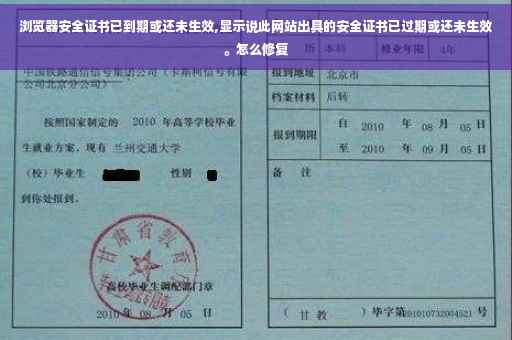 浏览器安全证书已到期或还未生效,显示说此网站出具的安全证书已过期或还未生效。怎么修复 浏览器安全证书已到期或还未生效,显示说此网站出具的安全证书已过期或还未生效。怎么修复