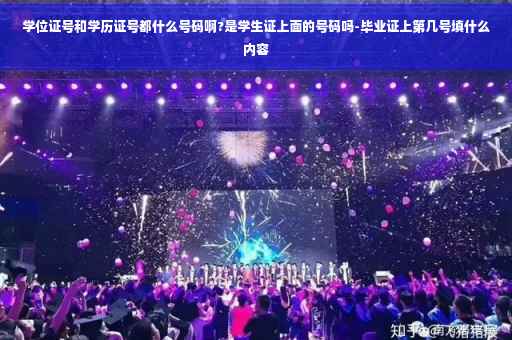 学位证号和学历证号都什么号码啊?是学生证上面的号码吗-毕业证上第几号填什么内容