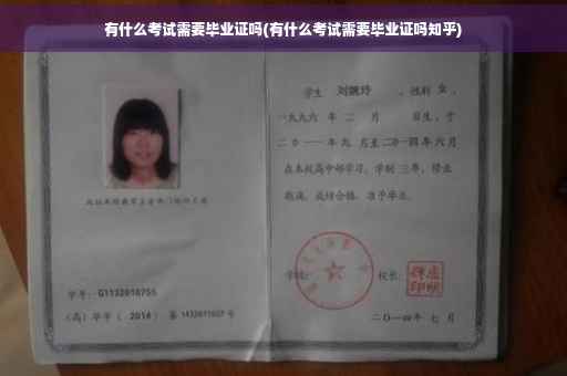 有什么考试需要毕业证吗(有什么考试需要毕业证吗知乎)