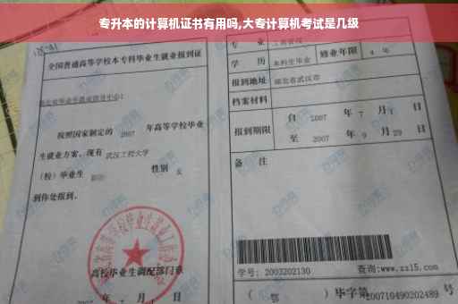 专升本的计算机证书有用吗,大专计算机考试是几级