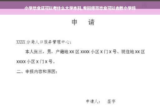 小学毕业证可以考什么大学本科,专科师范毕业可以去教小学吗 小学毕业证可以考什么大学本科,专科师范毕业可以去教小学吗