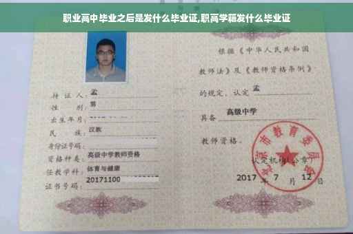 职业高中毕业之后是发什么毕业证,职高学籍发什么毕业证